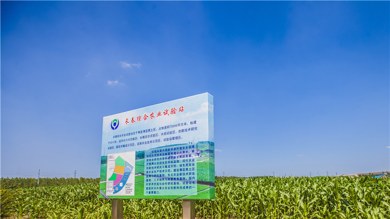 長春綜合農(nóng)業(yè)試驗(yàn)站